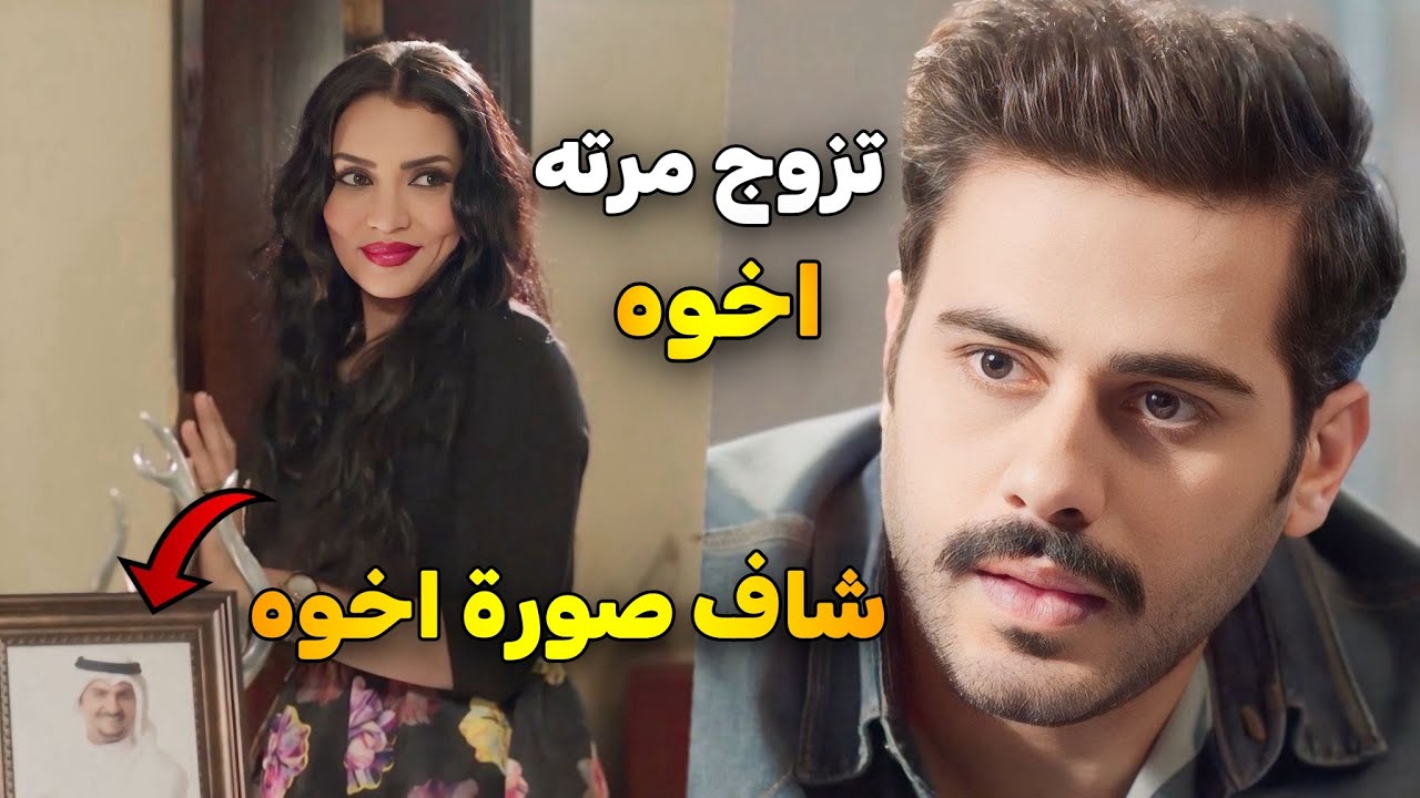 بعد موتت اخوه تزوج مرته لما دخل لعندها انصدم لما شاف صورة اخوه ☹️