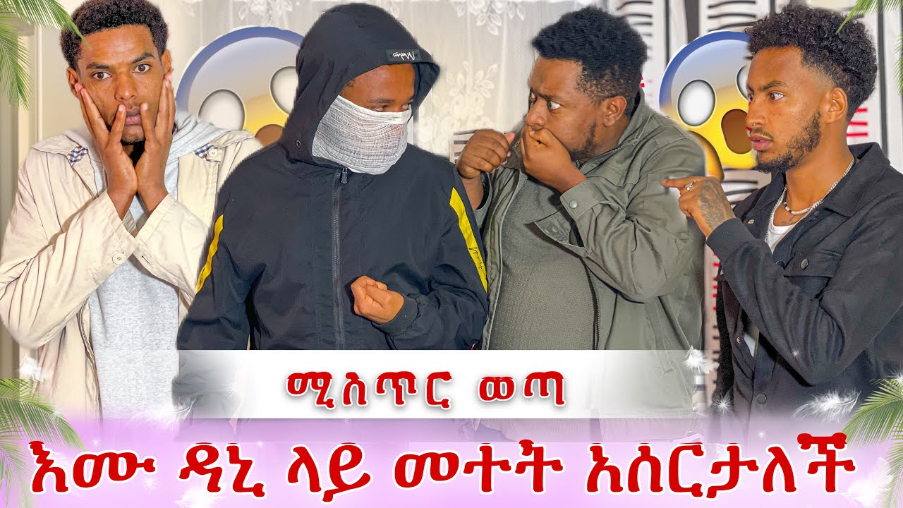 እሙ ዳኒ ላይ መተት አሰርታለች😭 የሰማነውን ማመን ከበደን