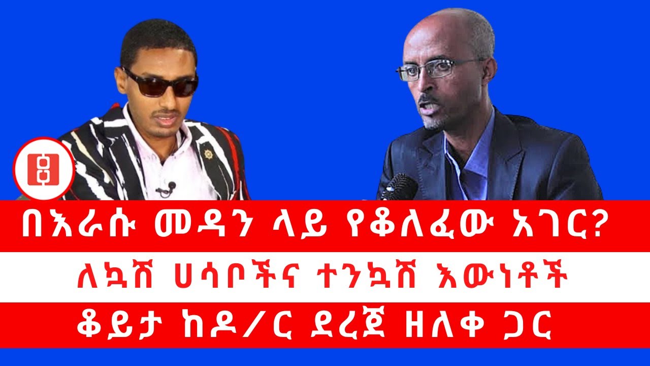 በእራሱ መዳን ላይ የቆለፈው አገር? ለኳሽ ሀሳቦችና ተንኳሽ እውነቶች . . .| ቆይታ ከዶ/ር ደረጀ ዘለቀ ጋር። 11/19/22