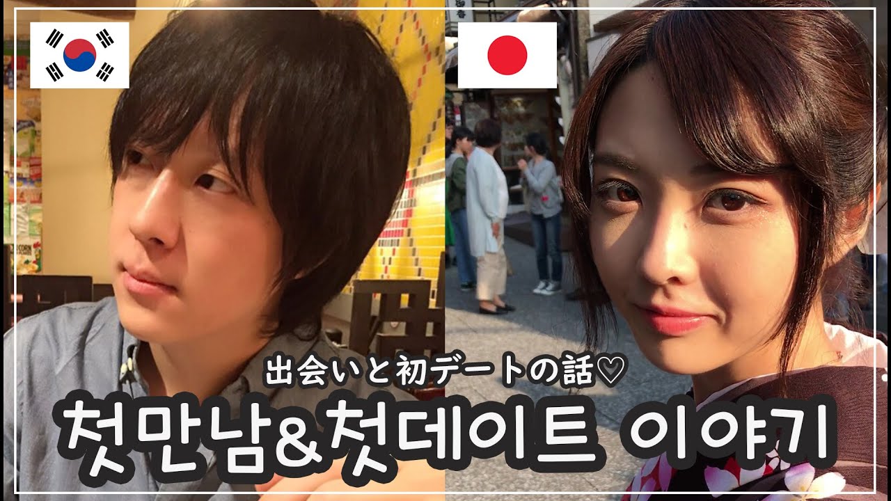 한일부부 첫만남&첫데이트 이야기