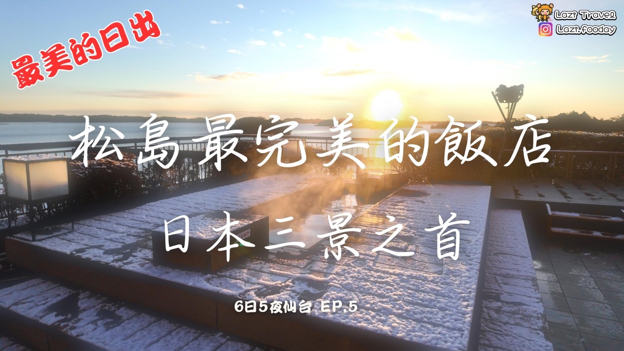 日本三景之首：在小松館看一場「海天一色」的日出足湯，這才叫慢活 。為了這場日出，我願意再來松島 100 次