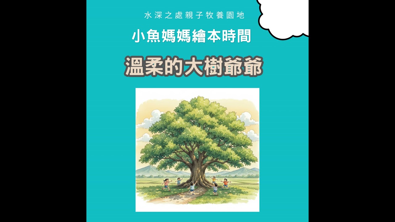【兒童繪本故事】溫柔的大樹爺爺