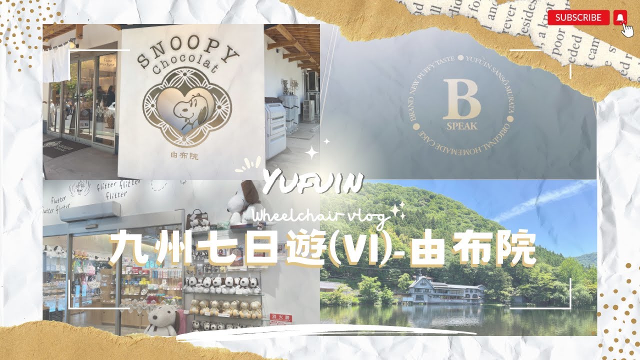 【九州輪椅七日遊🇯🇵2025】EP.6 由布院｜搭由布號列車｜金鱗湖｜湯之坪街道｜B-SPEAK瑞士卷｜金賞可樂餅｜由布院Milch布丁｜九州｜無障礙全攻略｜輪椅旅行