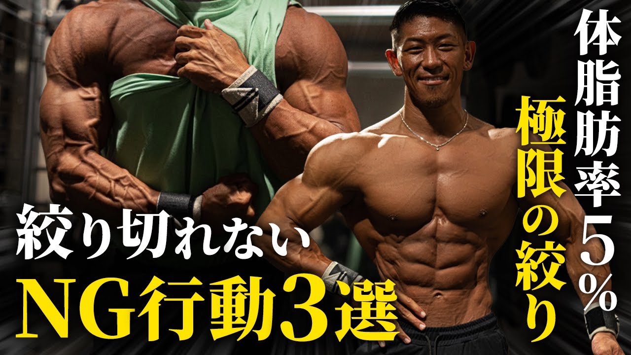 【減量】体脂肪率5%以下まで絞り切れない3つの原因。