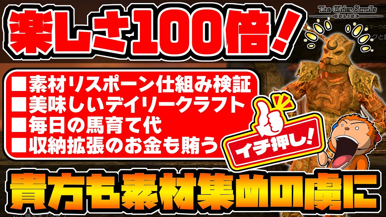 【ESO】-序盤だからこそ早めに触れてほしい、戦闘すら忘れて素材集めの楽しさに魅了されたその理由！快適過ぎる素材リスポーンの検証に楽しく美味しくESO人生謳歌！-【エルダースクロールズオンライン】