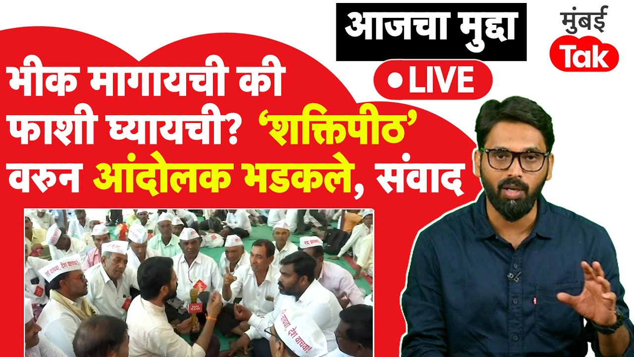 आजचा मुद्दा LIVE: शक्तिपीठ महामार्गाला विरोध का? सरकार ठाम, आंदोलकांचं म्हणणं काय? थेट ग्रांऊडवरुन
