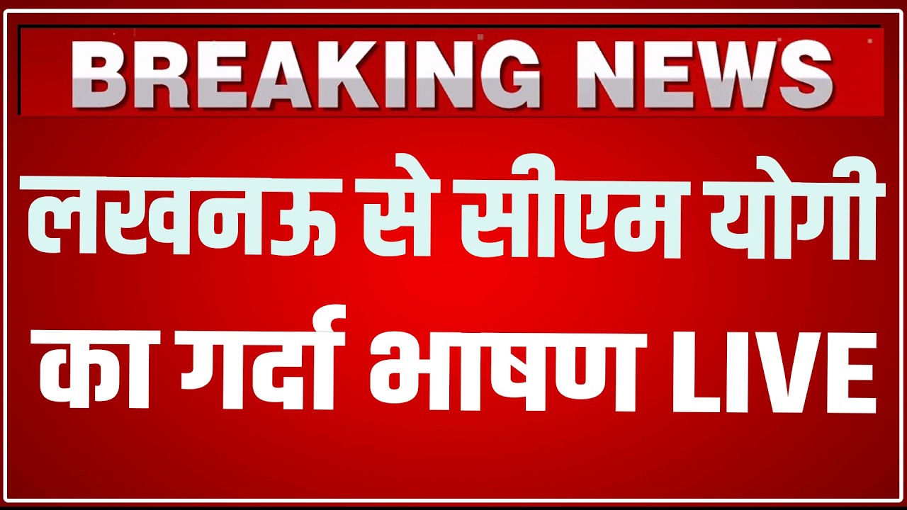CM Yogi Lucknow Speech LIVE Today: लखनऊ से सीएम योगी का गर्दा भाषण LIVE | Yogi Adityanath Speech