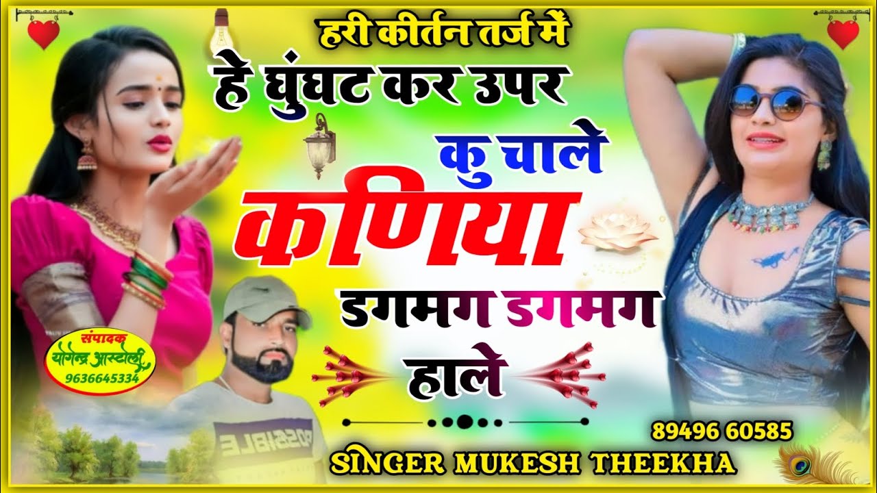 हरी कीर्तन तर्ज में एक और वायरल सोंग ❤️ हे घुंघट कर उपर कु चाले, कणिया डगमग डगमग हाले। मुकेश ठिकरिया
