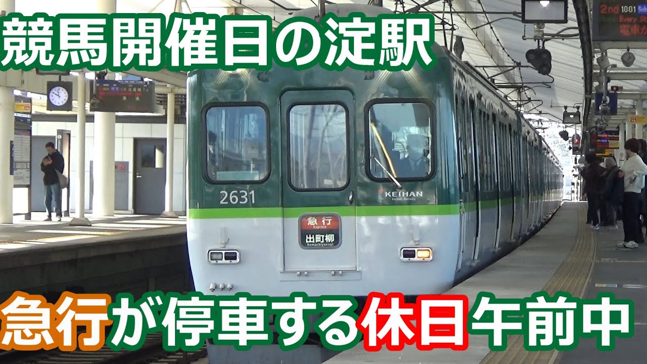 【急行臨時停車！競馬開催日！】京阪電車 淀駅 午前中の発着集【2200系＆9000系準急・2600系急行・3000系快速急行・8000系特急＆洛楽】
