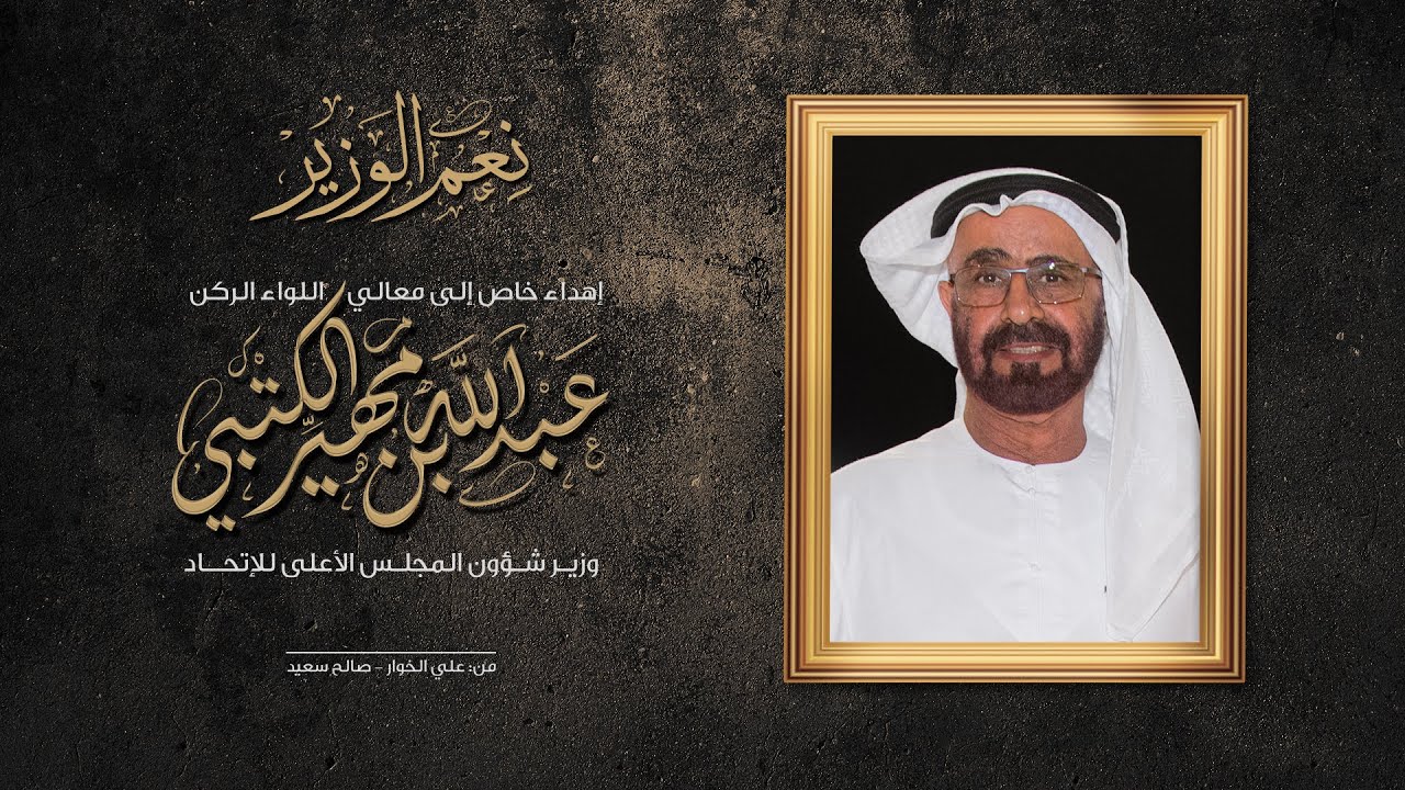 نِعم الوزير - إهداء إلى معالي الوزير