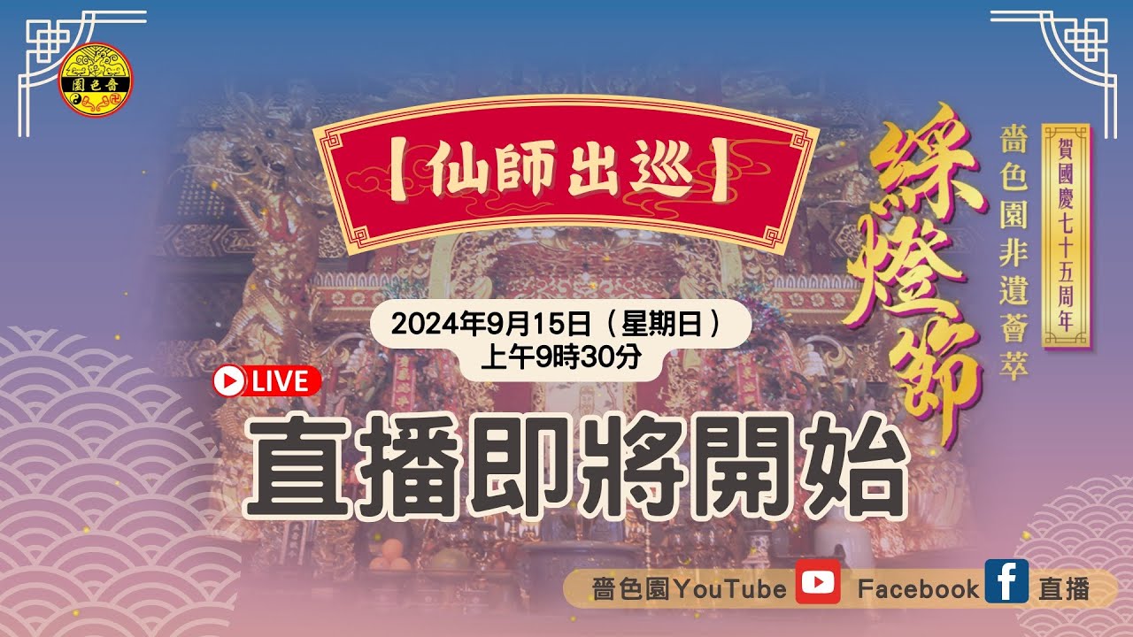 ❗️直播｜【仙師出巡】
