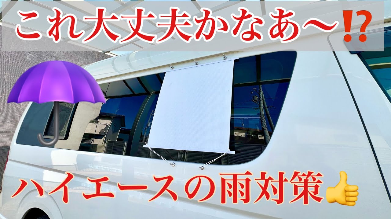 ハイエースの雨対策を考えてみました。簡単すぎて大丈夫かなあ〜⁉️ ハイエースの車内でティータイムもしてみました😃