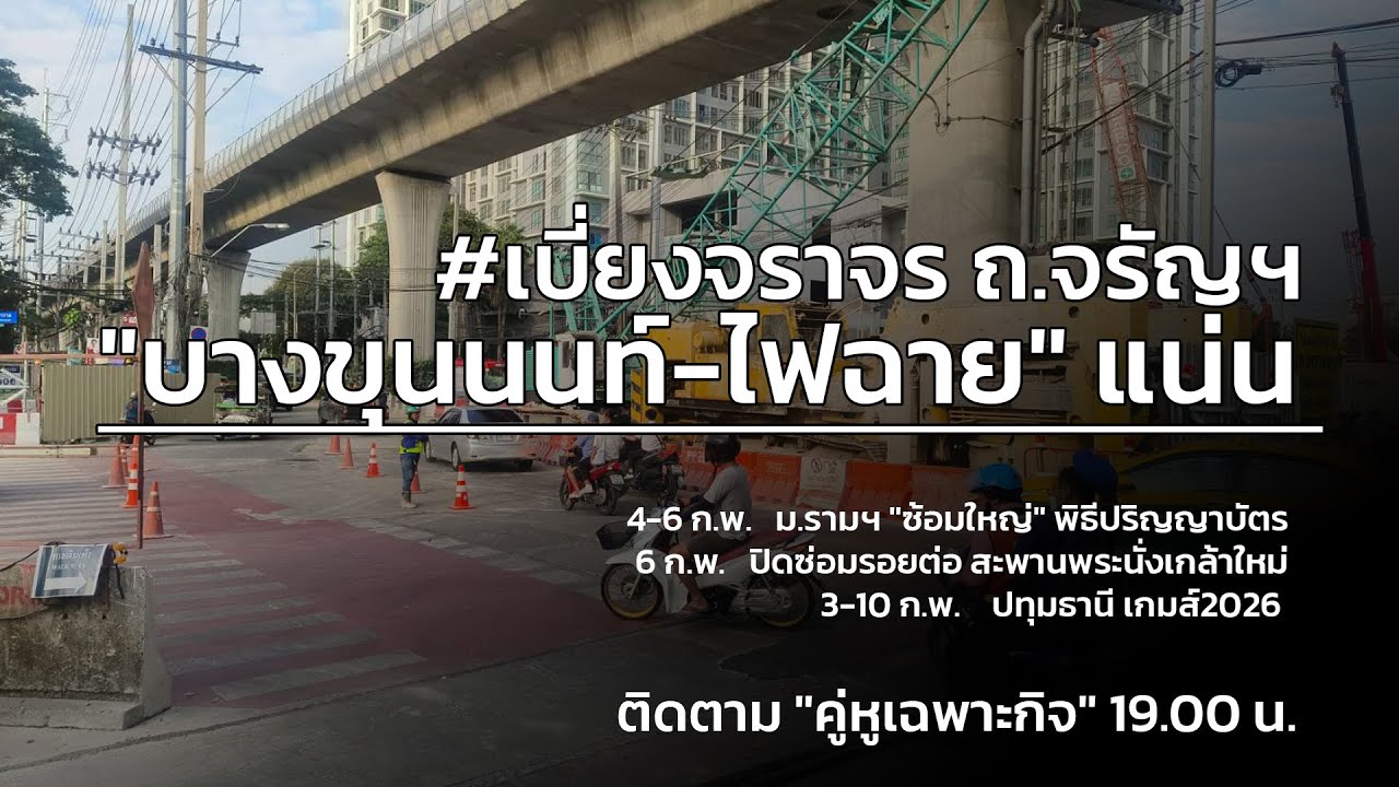เบี่ยงจราจร ถ.จรัญฯ บางขุนนนท์ - ไฟฉาย แน่น ติดตาม กับ คู่หูจราจร : 3 กุมภาพันธ์ 2569