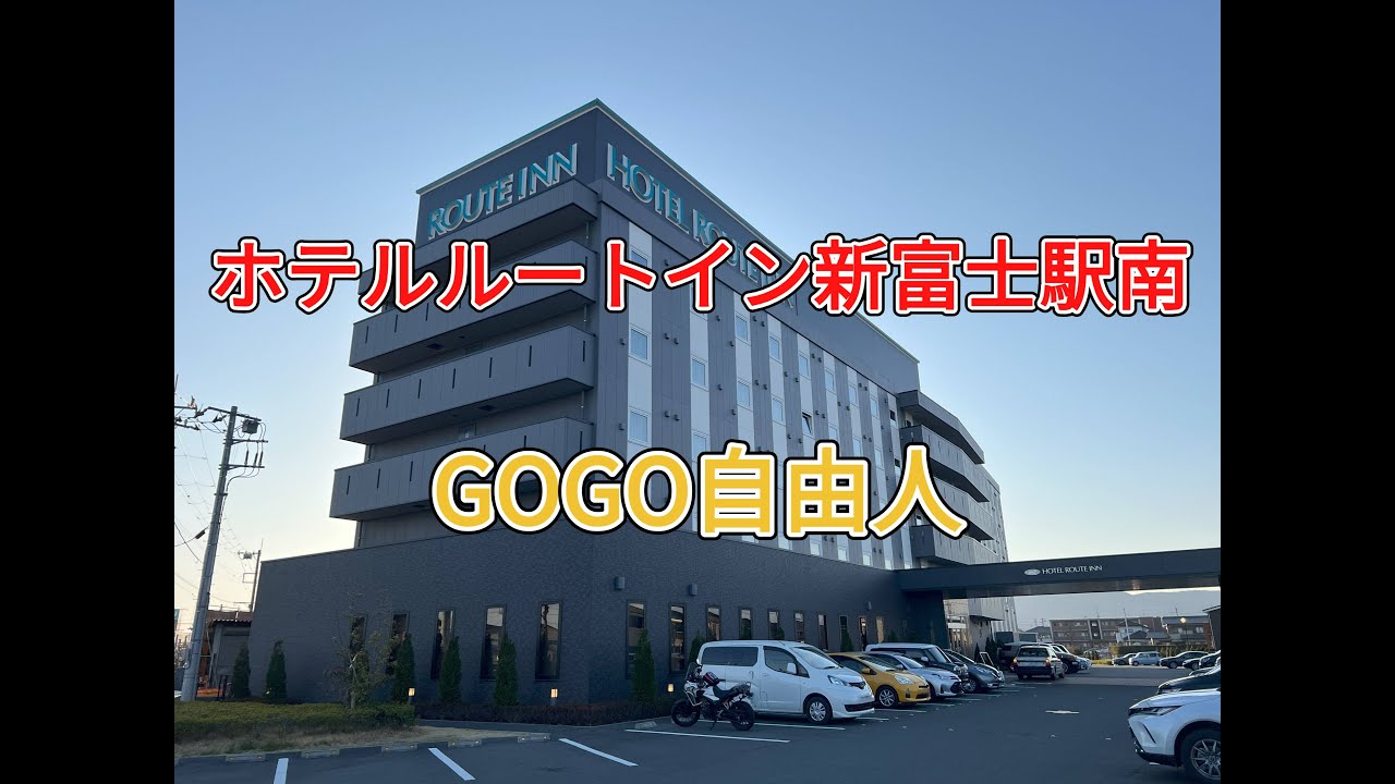 駿河 ホテルルートイン新富士駅南（静岡県富士市）2025.3.23