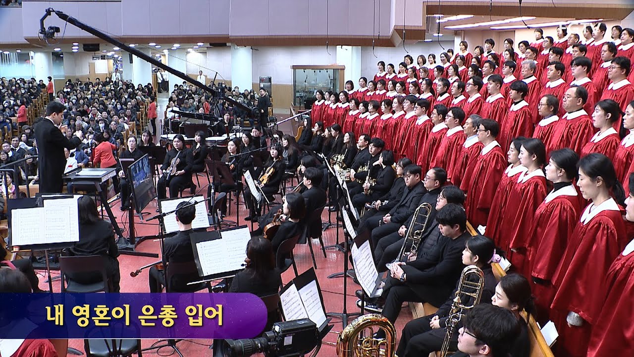 내 영혼이 은총 입어-베들레헴찬양대