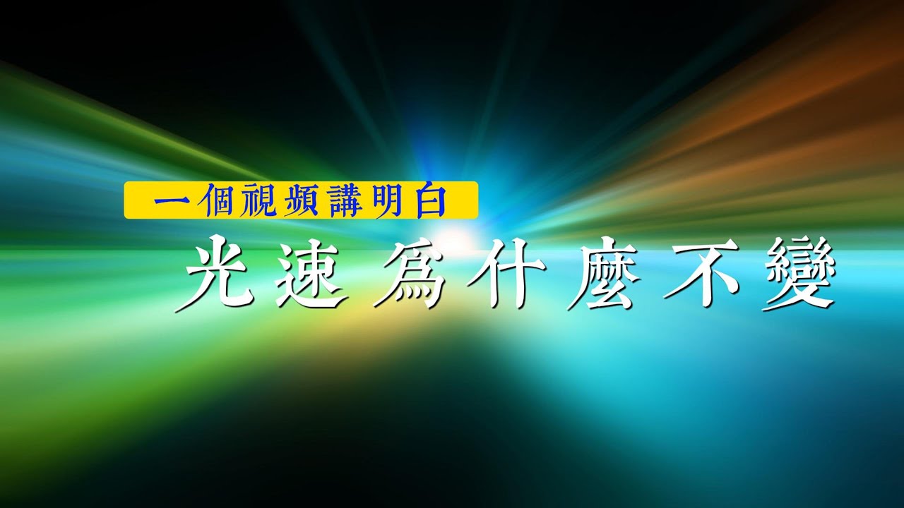 跟愛因斯坦擡杠：光速到底為什麼不變?|相對論|電磁統一理論|相對性原理|電磁波
