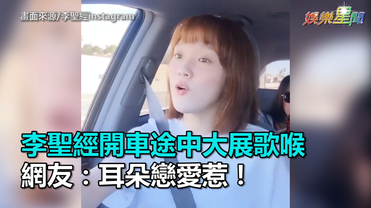 李聖經開車途中大展歌喉   網友：耳朵戀愛惹！｜三立新聞網SETN.com