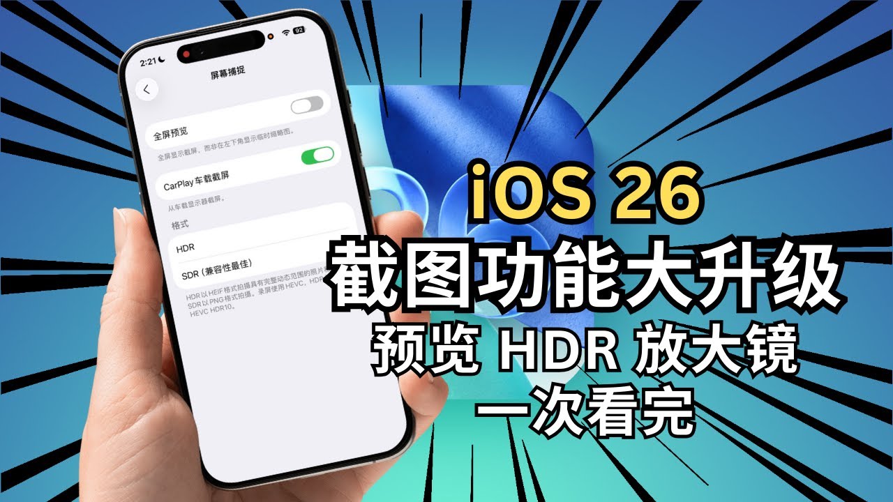 iOS 26 截图功能大升级！预览, HDR, 放大镜一次看完