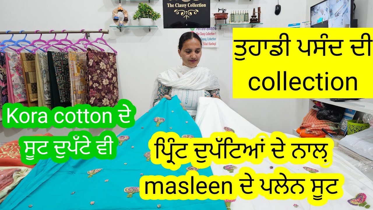 ਤੁਹਾਡੀ ਮਨਪਸੰਦ ਕੁਲੈਕਸ਼ਨ 🤗 ਪ੍ਰਿੰਟ ਸੋਹਣੇ ਦੁਪੱਟਿਆਂ ਨਾਲ਼ ਪਲੇਨ ਸੂਟ l ਬਹੁਤ ਹੀ ਸੋਹਣੇ ਬੁਟੀਕ ਸੂਟ Dm 7973984974