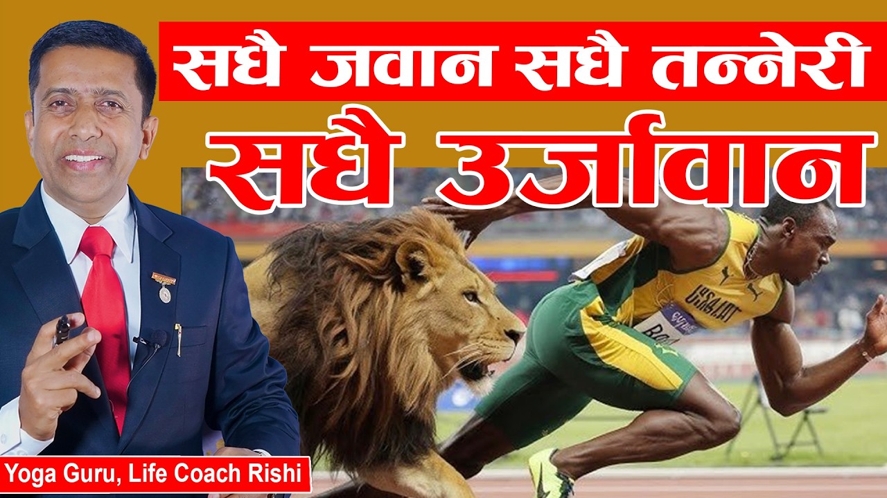 सधै जवान सधै उर्जावान सधै तन्नेरी