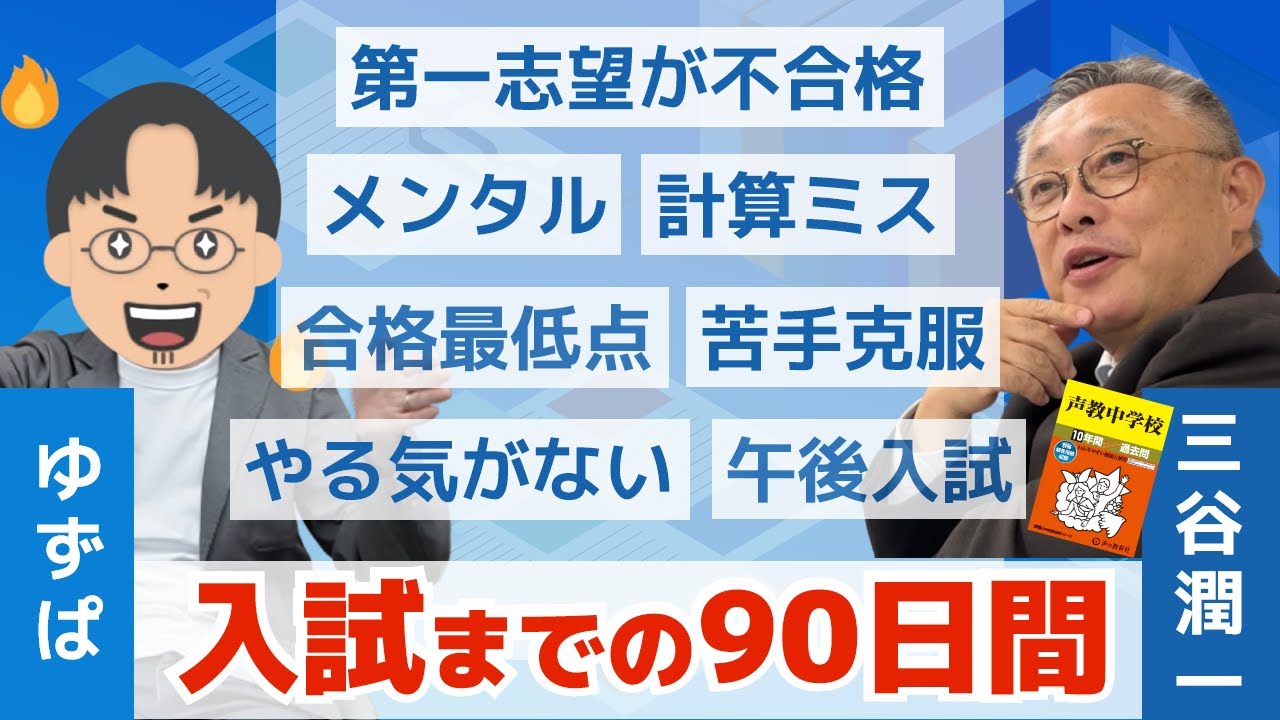【中学受験】残り90日 親子のメンタル崩壊!? 三谷さん×ゆずぱさんが語る入試までのリアル