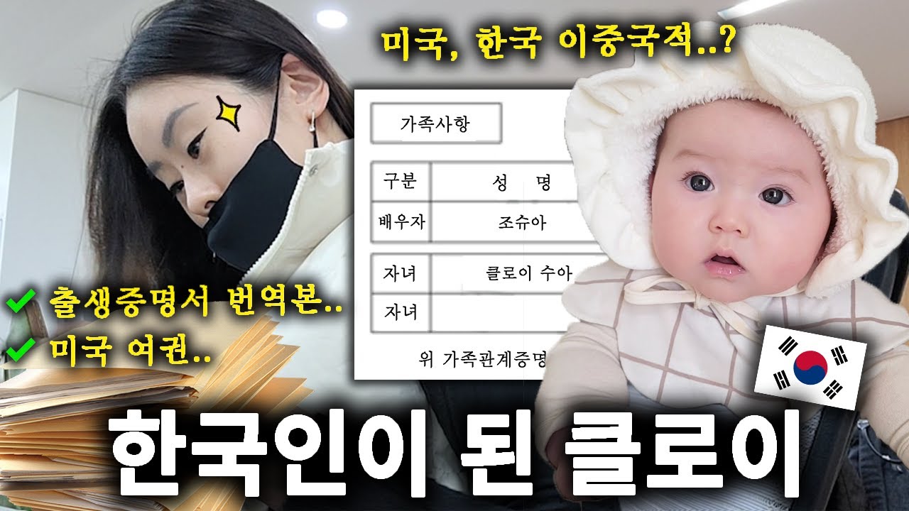 드디어 한국인이 된 클로이!!🇰🇷 미국에서 태어난 아기 한국에서 출생신고 하기 | 미국, 한국 이중국적 취득