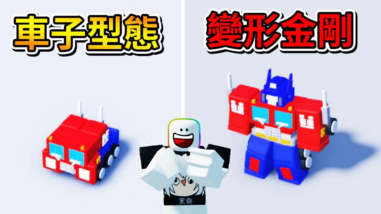 🤣我變成『變形金剛』機器人😎! ? 從車子型態變成超級戰鬥機器人，我要用機器拳來摧毀這個城市 ! ! !【Roblox 機器磚塊】