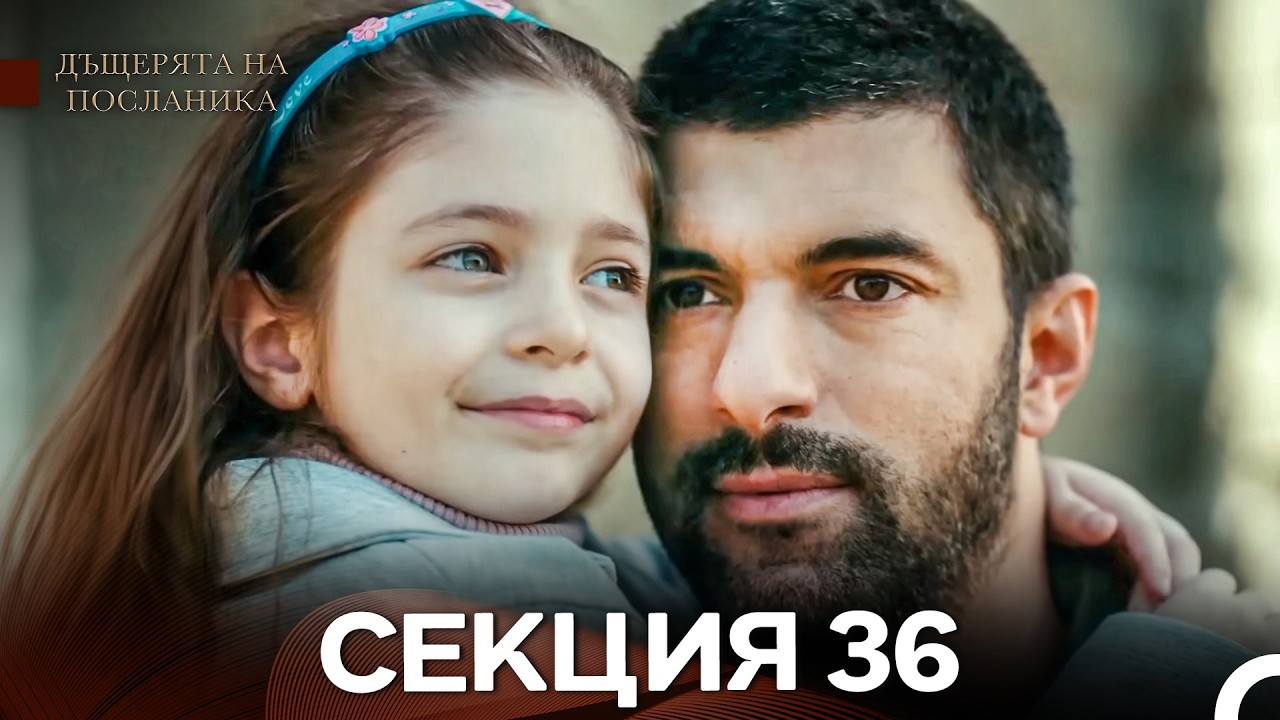 Дъщерята На Посланика 36 Епизод (Български дублаж)