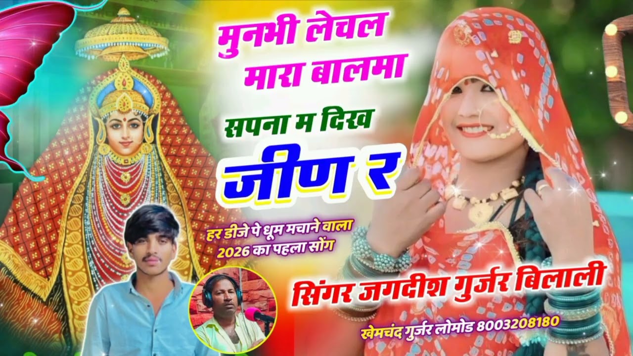 मुनभी लेचल मारा बालमा सपना म दिख जीण र // 2026 का पहला सोंग // सिंगर जगदीश गुर्जर बिलाली 