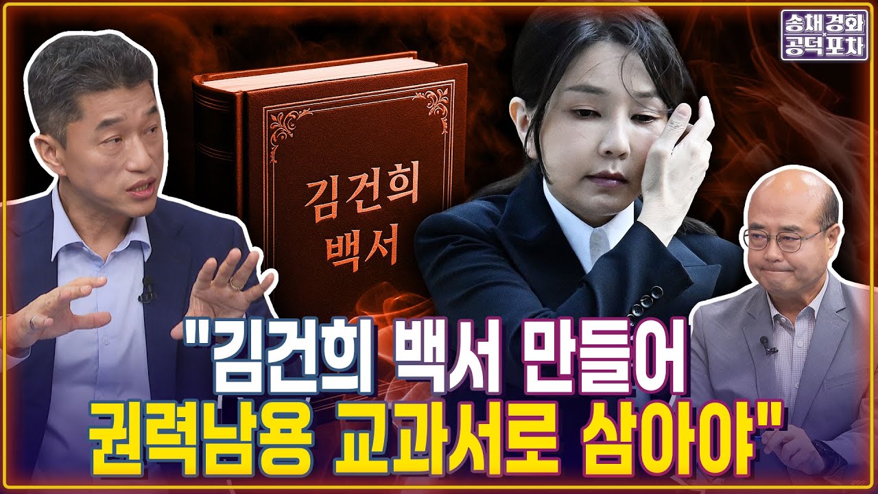&ldquo;김건희 백서 만들어 권력남용 교과서로 삼아야&ldquo; / 장형철X성한용 [송채경화의 공덕포차 250821-농축본1]