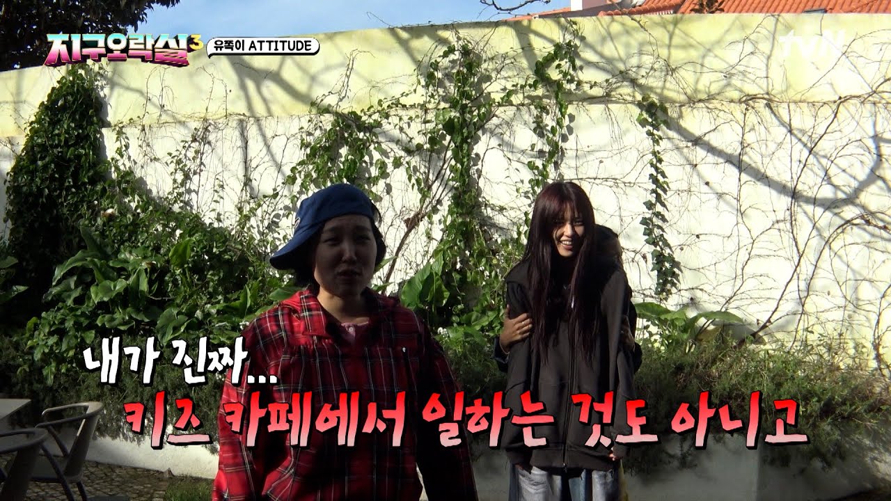막내 유진이가 부르자마자 일단 숨고 보는 언니들 ㅋㅋㅋ #유료광고포함 #뿅뿅지구오락실3 EP.6 | tvN 250530 방송