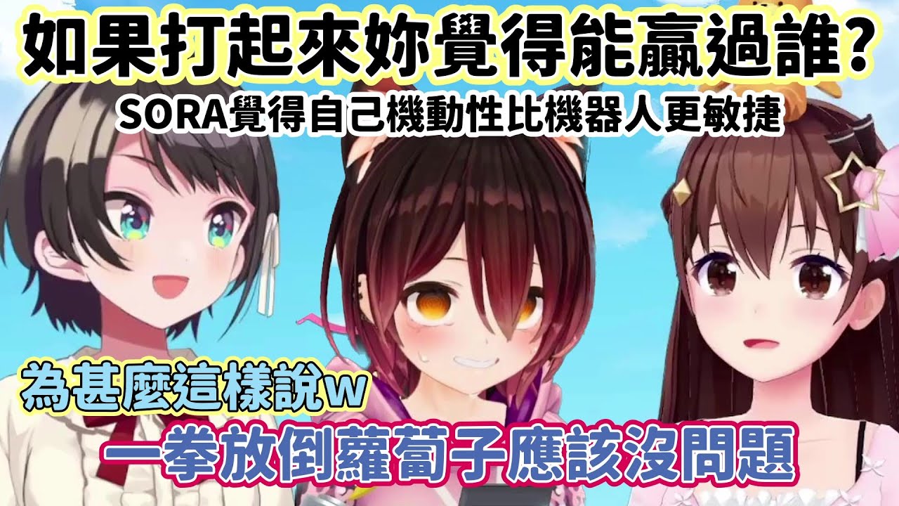 【大空昴/時乃空】被問到單挑覺得能贏過誰SORA幾乎秒答【VTuber/中文翻譯】