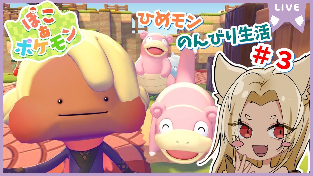 【#ぽこあポケモン 】ひめモンののんびり生活＃3【夜焚ひめ】
