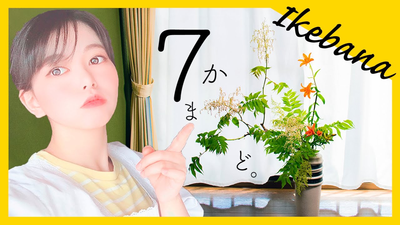 【生け花】七度竃にくべても燃え残る最強の花を生ける【瓶花/傾斜型】