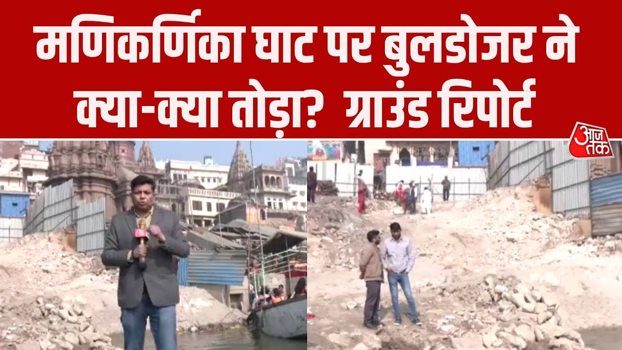 Manikarnika Ghat Controversy: What did the bulldozer destroy at Manikarnika Ghat in Varanasi? Report