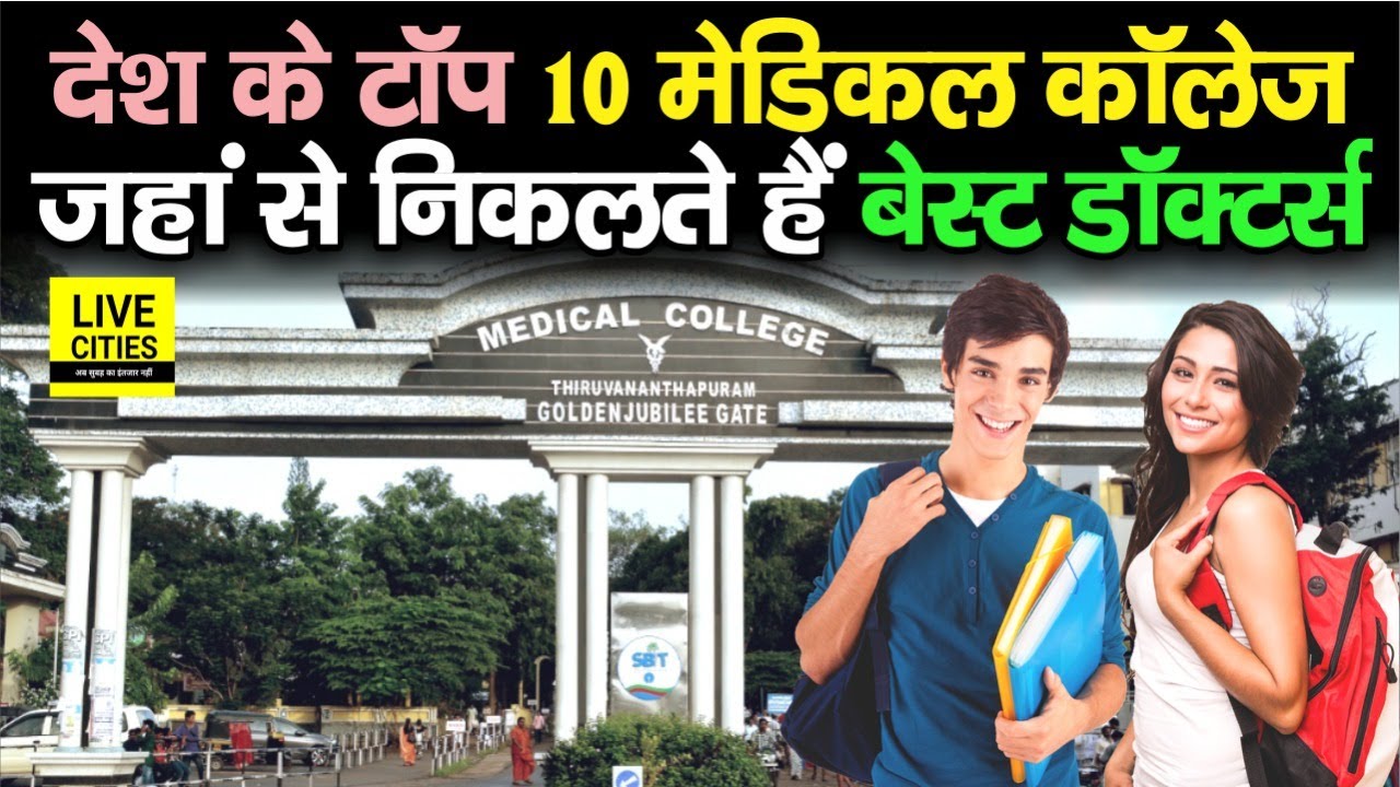 India’s Top 10 Medical Colleges | देश के टॉप 10 मेडिकल कॉलेज, यहां से पढ़ कर निकलते हैं Best Doctors