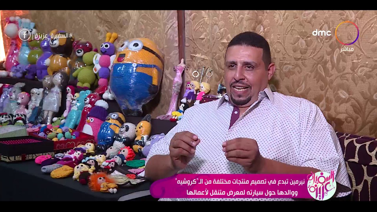 السفيرة عزيزة - نيرمين تبدع في تصميم منتجات من الكروشيه ووالدها حول سيارته لمعرض متنقل لأعمالها