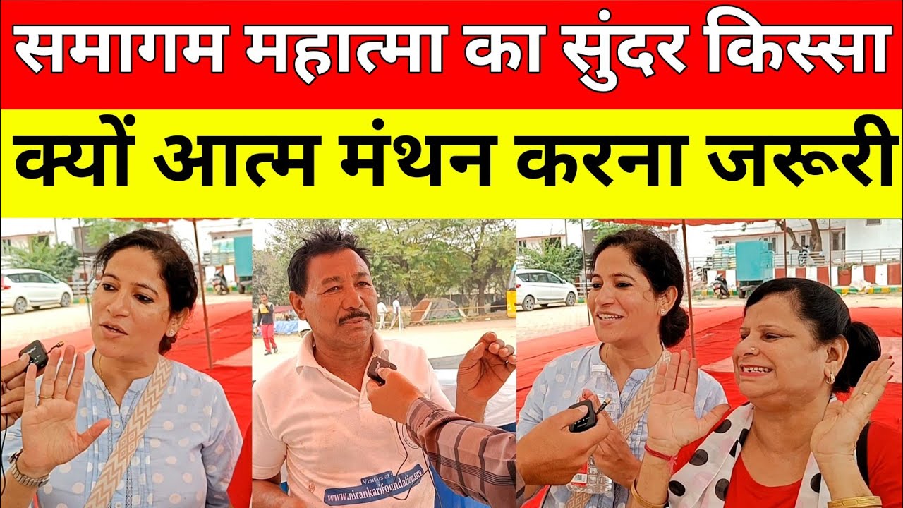 Samalkha :- 78 वाँ संत निरंकारी समागम में पहुंचे महापुरुषों ने बताया क्यों आत्म मंथन करना जरूरी।