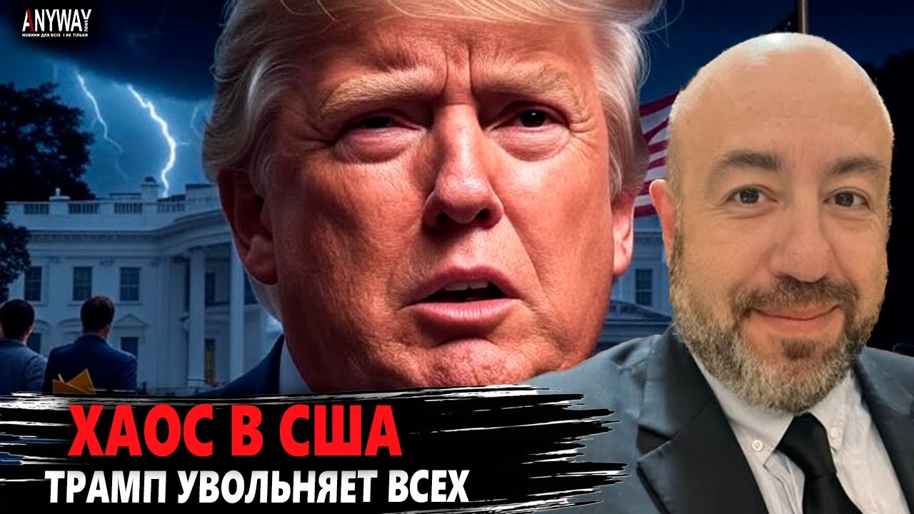 🔥 США В ШОКЕ! Массовые увольнения в Белом доме — что происходит с Трампом?