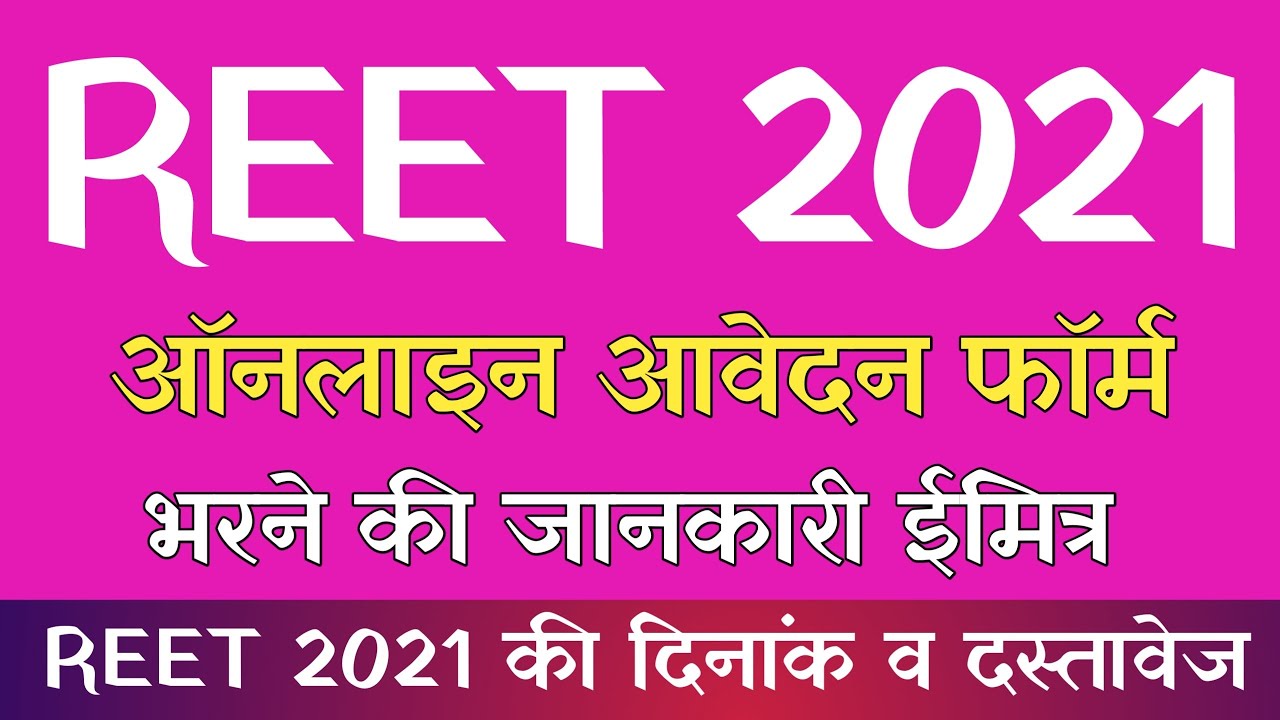 REET 2021 Online Form & Document || REET 2021 ऑनलाइन फॉर्म भरने व दस्तावेज की जानकारी ईमित्र के लिए