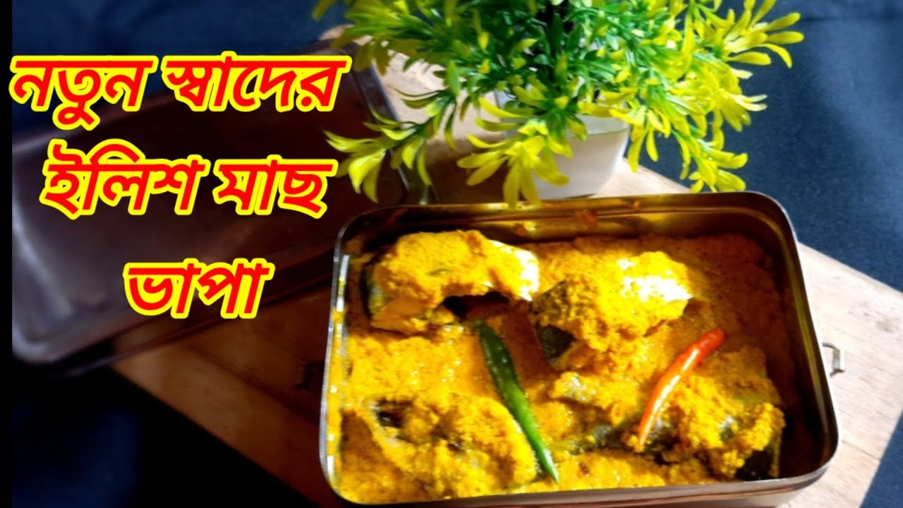 জিভে জলআনা ইলিশ মাছের ভাপা রেসিপি।Hilsa Fish Vapa।Ilish Bhapa Recipe in Bengali।