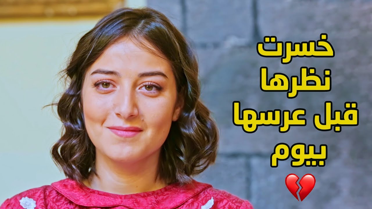من فرحتها انو عرسها قرّب نطت ووقعت عراسها وخسرت نظرها وما كان من خطيبها وامو الا انن فسخو الخطبة!💔