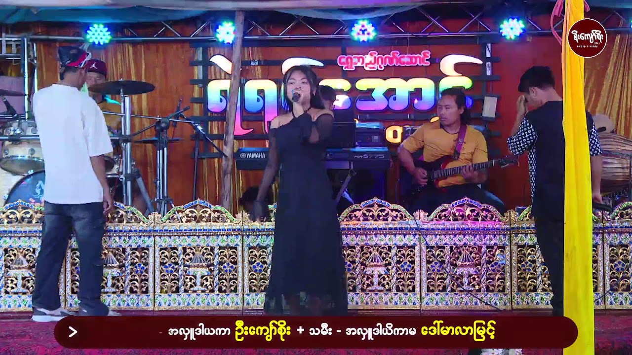 ကုန်းကန်အလှူ/ညပိုင်းဧည့်ခံ-ရဲရင့်အောင်(သံစုံတေးဂီတ)
