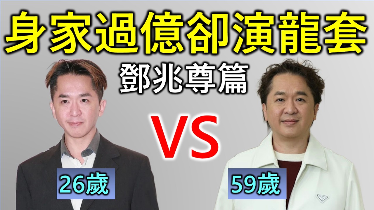 鄧兆尊故事︰如何30分鍾認識「最乖富二代」｜原來有錢仔都要每日打工？｜曾經被男人用1500萬包養？｜老豆最大的願望是︰求你做一個敗家仔！