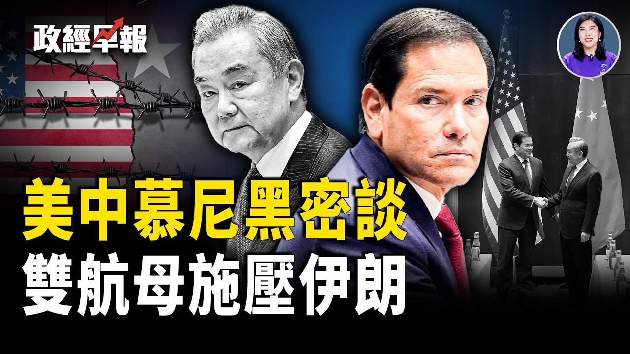 川普增派第二艘航母赴中東｜慕尼黑盧比奧王毅閉門會談｜美撥款卡關 國土安全部恐停擺｜孟加拉民族主義黨大勝政局變天｜台灣成立經濟戰略小組｜日本扣押中國漁船逮11人【政經早報】