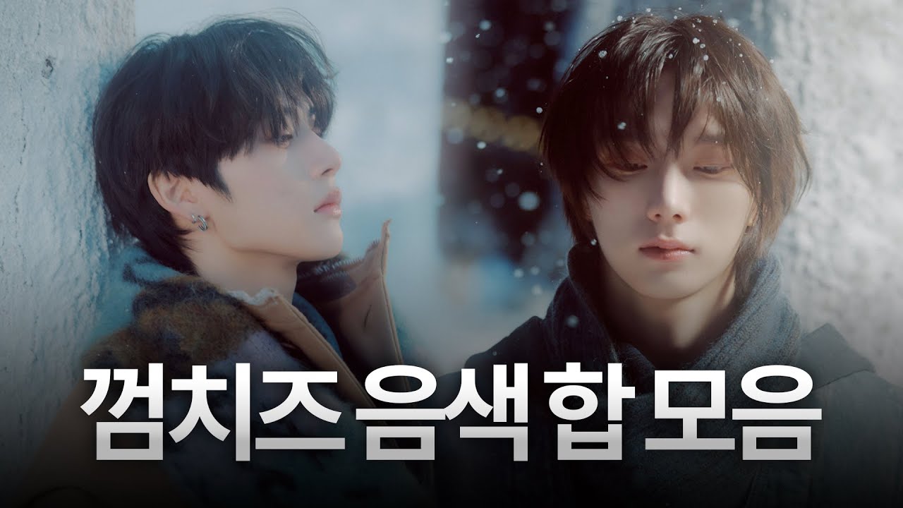 [보넥도] 껌치즈 보컬 음색 합 모음 #성호 #태산