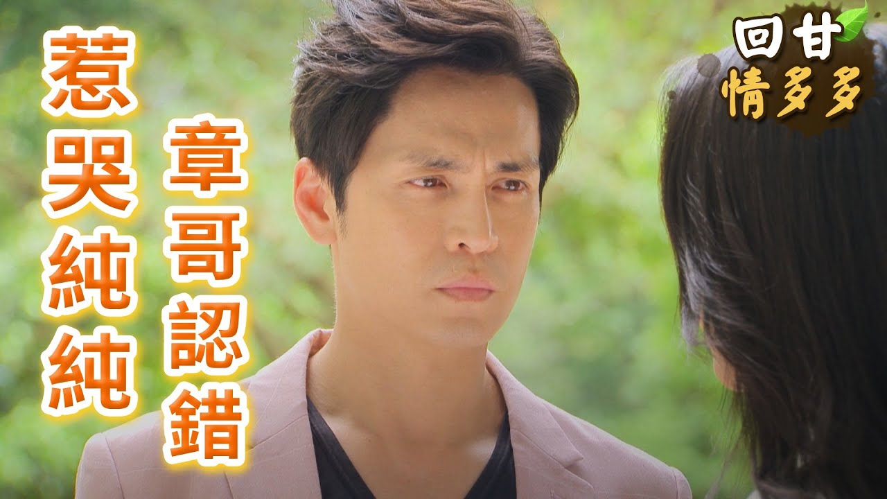 《回甘情多多》EP436 惹哭純純    章哥認錯