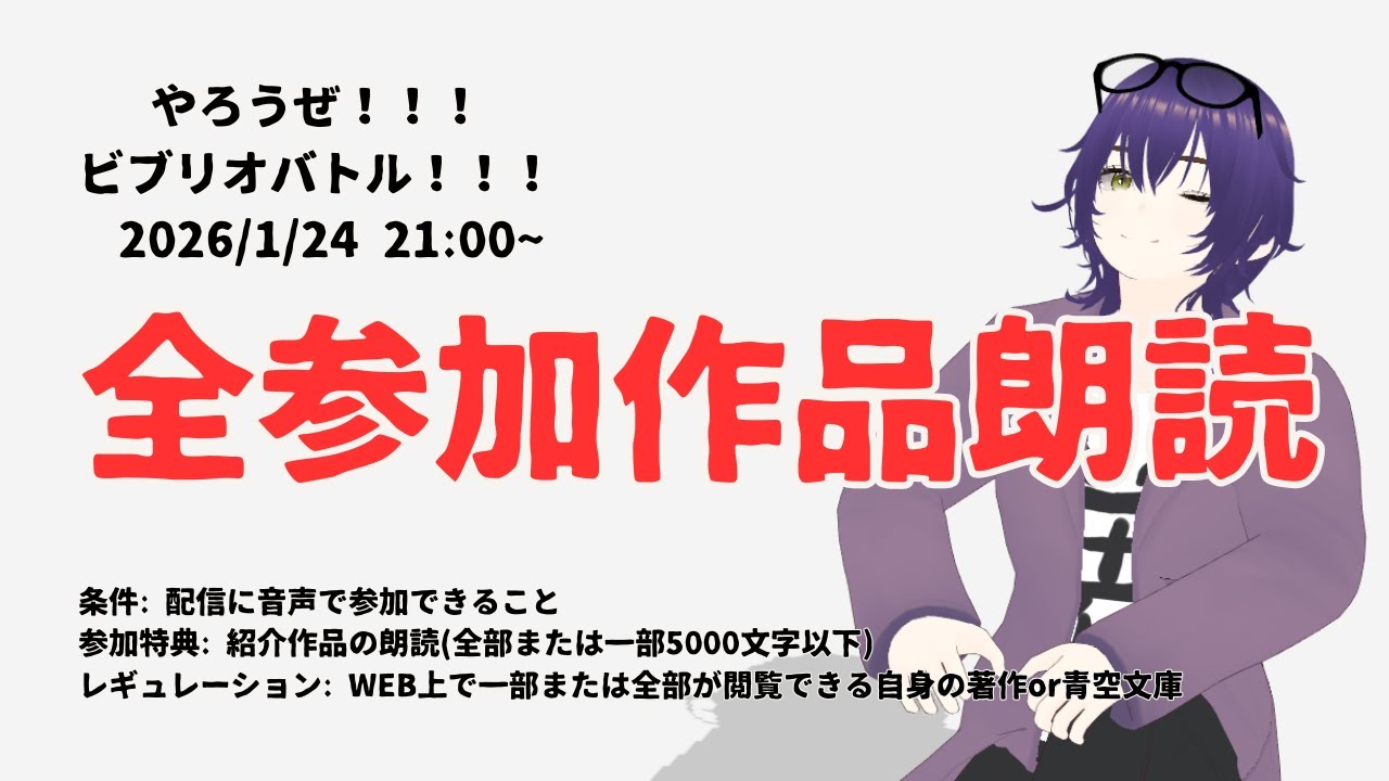 やろうぜ！！！ビブリオバトル！！！全参加作品朗読