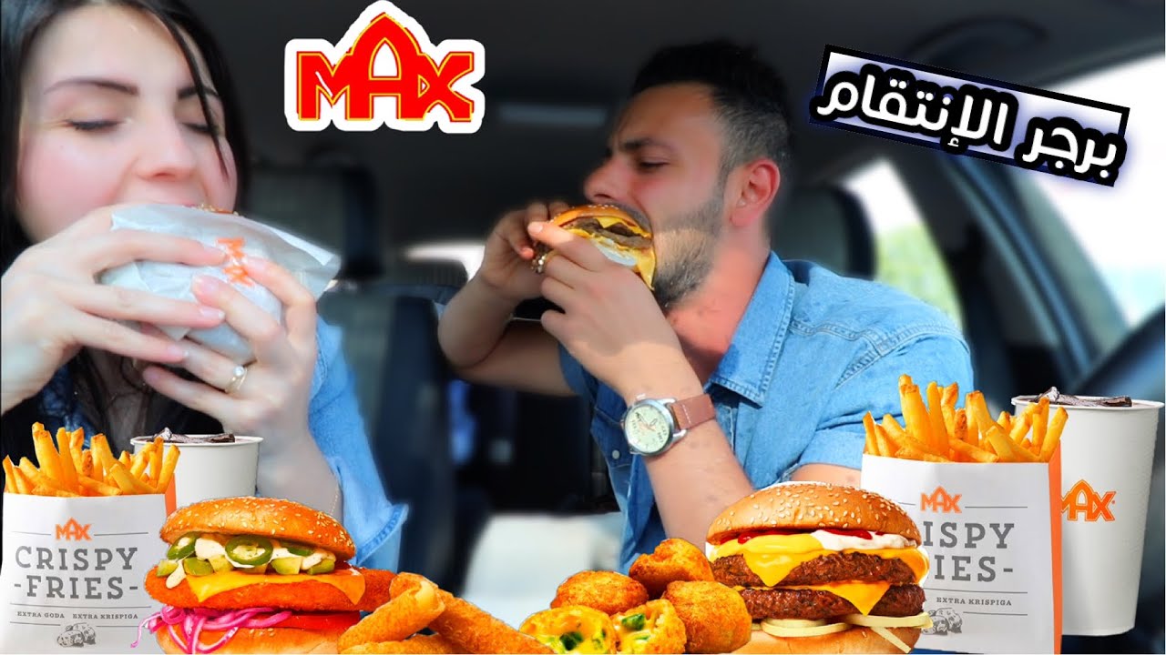 جربنا برجر من عدّة  طوابق 🍔 سبايسي أڤوكادو اتشيكن 🌶الطعم رهييييب max burger عصام ونور