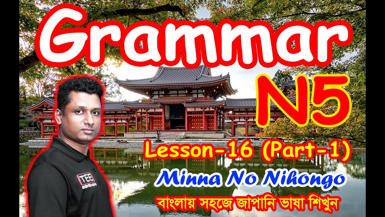 Minna No Nihongo || Lesson 16 || Part-1 || N5 || Learn Japanese in Bangla || জাপানি ভাষা